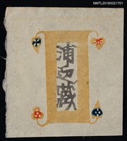主要名稱：藏書票—浦边藏圖檔，第1張，共1張