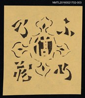 主要名稱：藏書票—十字紋飾（黑白）圖檔，第1張，共1張