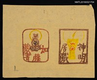 主要名稱：藏書票—加藤與神明居圖檔，第1張，共1張