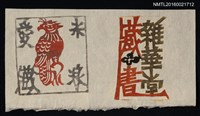 主要名稱：藏書票—鷹與雜華堂藏書圖檔，第1張，共1張