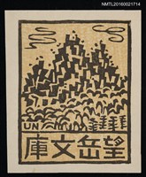 主要名稱：藏書票—山岳風景圖檔，第1張，共1張