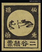 主要名稱：藏書票—仙兔搗藥圖檔，第1張，共1張