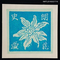 主要名稱：藏書票—藍底花圖檔，第1張，共1張
