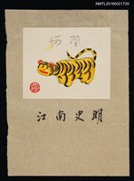 主要名稱：藏書票—虎偶圖檔，第1張，共1張