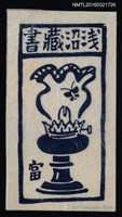 主要名稱：藏書票—油燈圖檔，第1張，共1張