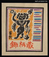 主要名稱：藏書票—異人圖檔，第1張，共1張