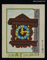 主要名稱：藏書票—オランダ教会（荷蘭教堂）圖檔，第1張，共1張