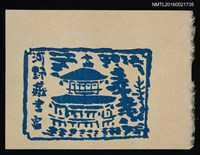 主要名稱：藏書票—藍色樓屋圖檔，第1張，共1張