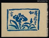 主要名稱：藏書票—藍花圖檔，第1張，共1張