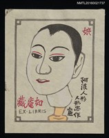 主要名稱：藏書票—阿波人形 人形忠作圖檔，第1張，共1張