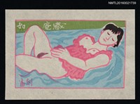主要名稱：藏書票—裸躺女人圖檔，第1張，共1張