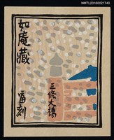 主要名稱：藏書票—三條大橋圖檔，第1張，共1張