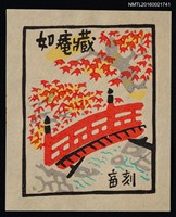 主要名稱：藏書票—楓橋圖檔，第1張，共1張