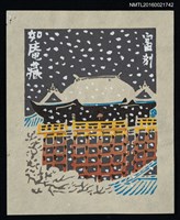 主要名稱：藏書票—清水寺雪夜圖檔，第1張，共1張