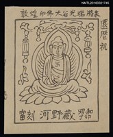 主要名稱：藏書票—敦煌印佛大谷光瑞將來 還曆祝圖檔，第1張，共1張