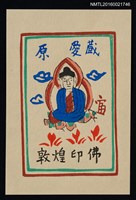 主要名稱：藏書票—敦煌印佛圖檔，第1張，共1張