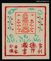 主要名稱：藏書票—手安印佛圖檔，第1張，共1張