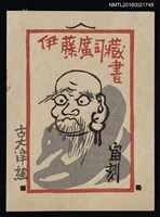 主要名稱：藏書票—達摩 • 古大津繪圖檔，第1張，共1張