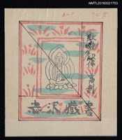 主要名稱：藏書票—敦煌印佛圖檔，第1張，共1張