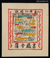 主要名稱：藏書票—敦煌印佛圖檔，第1張，共1張