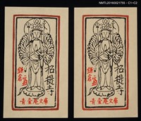 主要名稱：藏書票—鎌倉招提寺 • 千手佛圖檔，第1張，共1張