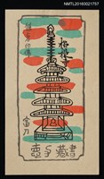 主要名稱：藏書票—鎌倉印佛 招提寺塔圖檔，第1張，共1張