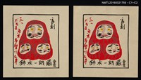 主要名稱：藏書票—三だるま • 東京多摩川左岸圖檔，第1張，共1張