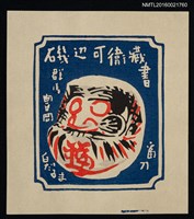 主要名稱：藏書票—白だるま 群馬富岡圖檔，第1張，共1張