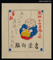 主要名稱：藏書票—京玩 • 宇治茶摘人形圖檔，第1張，共1張