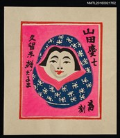 主要名稱：藏書票—久留米絣だるま圖檔，第1張，共1張