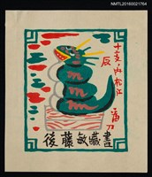 主要名稱：藏書票—伏見人形 • 十二支 • 內松江 辰圖檔，第1張，共1張