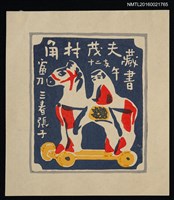 主要名稱：藏書票—三春張子 • 十二支 • 午圖檔，第1張，共1張