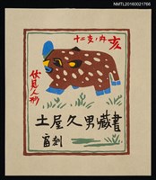 主要名稱：藏書票—伏見人形 • 十二支 • 內亥圖檔，第1張，共1張
