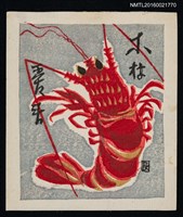 主要名稱：藏書票—龍蝦圖檔，第1張，共1張