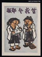 主要名稱：藏書票—寒山拾得圖檔，第1張，共1張