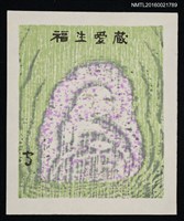 主要名稱：藏書票—野仏圖檔，第1張，共1張