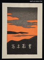 主要名稱：藏書票—夕焼け圖檔，第1張，共1張