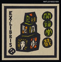 主要名稱：藏書票—積木圖檔，第1張，共1張