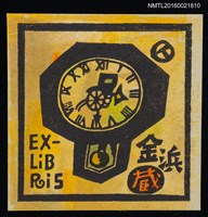 主要名稱：藏書票—人力車之鐘圖檔，第1張，共1張