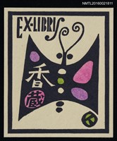 主要名稱：藏書票—蝴蝶【香蔵】圖檔，第1張，共1張