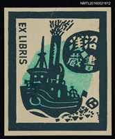 主要名稱：藏書票—啟程的大船圖檔，第1張，共1張