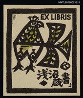 主要名稱：藏書票—公雞圖檔，第1張，共1張