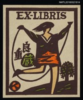 主要名稱：藏書票—女孩跳繩圖檔，第1張，共1張