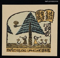 主要名稱：藏書票—近江八景．粟津の晴嵐圖檔，第1張，共1張