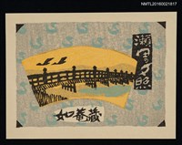 主要名稱：藏書票—近江八景．瀨田の夕照圖檔，第1張，共1張