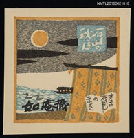 主要名稱：藏書票—近江八景．石山秋月圖檔，第1張，共1張