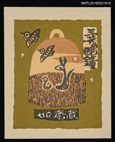 主要名稱：藏書票—近江八景．三井晚鐘圖檔，第1張，共1張