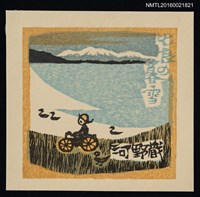 主要名稱：藏書票—近江八景．比良暮雪圖檔，第1張，共1張