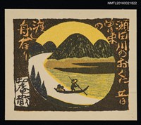 主要名稱：藏書票—瀨田川河背的曾束川渡舟圖檔，第1張，共1張