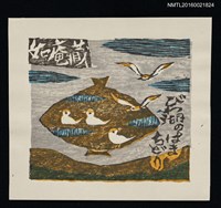 主要名稱：藏書票—びわ湖のはまちどり（琵琶湖の浜千鳥）圖檔，第1張，共1張